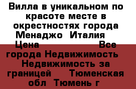 Вилла в уникальном по красоте месте в окрестностях города Менаджо (Италия) › Цена ­ 106 215 000 - Все города Недвижимость » Недвижимость за границей   . Тюменская обл.,Тюмень г.